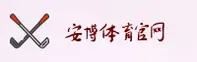 安博体育「CN」官方网站 - 全新首页