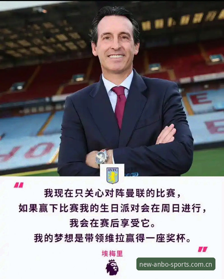 资深维拉球迷分享：通过安博体育官网回看埃梅里欧联封神之路的真实感受