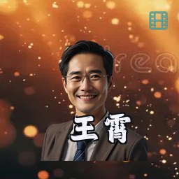 王霄