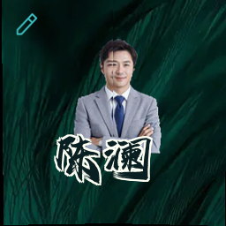 陈澜